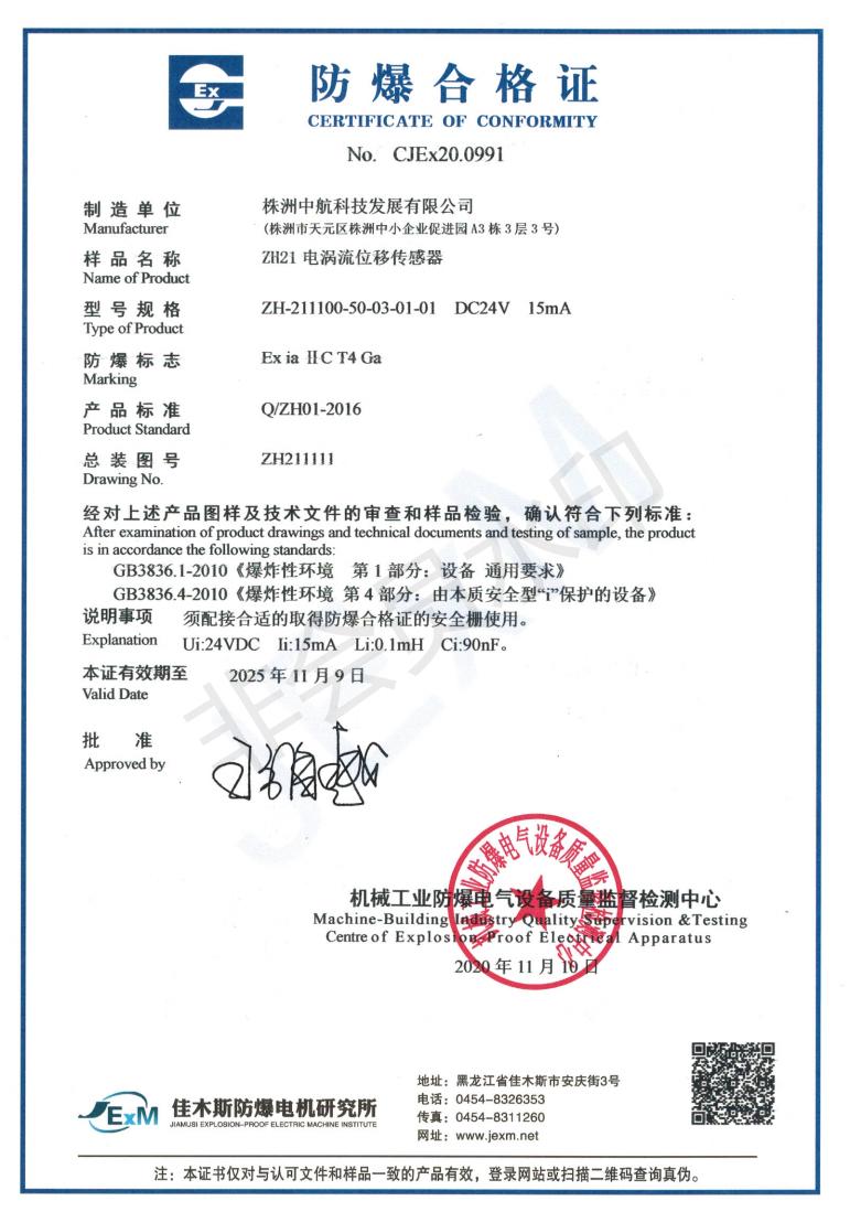 電(diàn)渦流位移傳感器防爆合格證