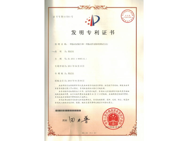 振動校驗台發明專利證書